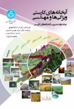 کتاب آبخانه های کارستی: ویژگی ها و مهندسی (جلد دوم)