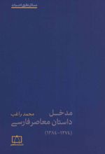 کتاب مدخل داستان معاصر فارسی