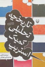 کتاب تاریخچه تحلیلی کمیک استریپ