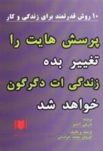 کتاب پرسش هایت را تغییر بده زندگی ات دگرگون خواهد شد