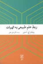 کتاب ربط علم طبیعی به الهیات