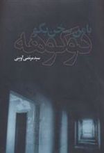 کتاب با من سخن بگو دوکوهه