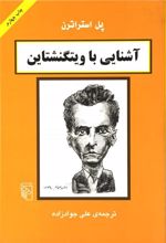 کتاب آشنایی با ویتگنشتاین