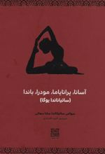کتاب آسانا، پرانایاما، مودرا، باندا