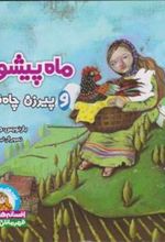 کتاب ماه پیشونی و پیرزن
