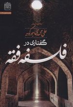 کتاب گفتاری در فلسفه فقه