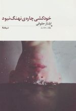 کتاب خودکشی چاره ی نهنگ نبود