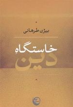 کتاب خاستگاه دین