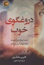 کتاب دروغگوی خوب