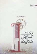 کتاب یک گزارش شتابزده