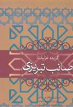 کتاب گزیده غزلیات صائب تبریزی (جلد سخت)
