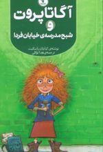 کتاب آگاتا پروت و شبح مدرسه‌ی خیابان فردا