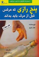 کتاب پنج رازی که هر کس قبل از مردن باید بداند