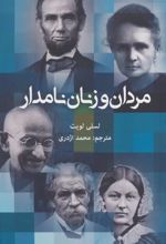 کتاب مردان و زنان نامدار