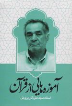 کتاب آموزه هایی از قرآن