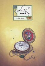 کتاب به رنگ درنگ