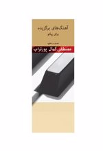 کتاب آهنگ های برگزیده برای پیانو