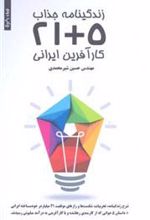 کتاب زندگی جذاب 5+21 کارآفرین ایرانی