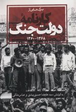کتاب برگ هایی از کارنامه دولت جنگ