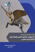 جلد کتاب مجموعه سبک شناسی معماری داخلی جلد چهارم معماری داخلی و تزئینات ایران ( از آغاز تا دوره اسلامی)