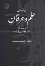 کتاب پیوندهای علم و عرفان