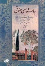 کتاب جامعه شناسی حقوقی