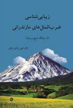 کتاب زیبایی شناسی ضرب المثل های مازندرانی