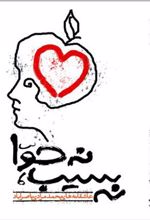 کتاب نه سیب، نه حوا