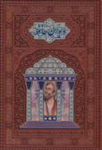 کتاب دیوان حافظ (وزیری، بدون قاب، چرم، مصور)