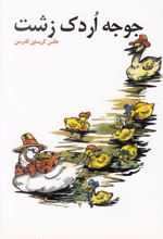 کتاب جوجه اردک زشت