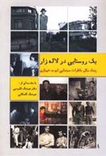 کتاب یک روستایی در لاله زار 1