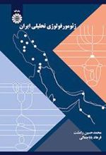 کتاب ژئومورفولوژی تحلیلی ایران