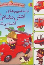 کتاب با ماشین های آتش نشانی آشنا می شوم