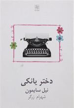 کتاب دختر یانکی