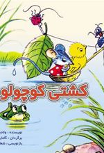 کتاب کشتی کوچولو