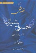 کتاب متن کامل قصه عشق خسرو و شیرین