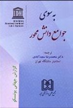 کتاب به سوی جوامع دانش محور