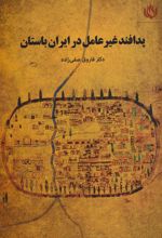 کتاب پدافند غیرعامل در ایران باستان
