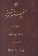 کتاب سفینه تبریز
