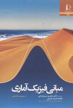 کتاب مبانی فیزیک آماری