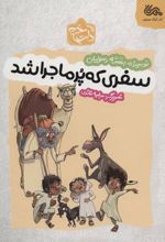 کتاب سفری که پر ماجرا شد