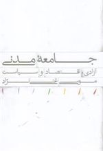 کتاب جامعه مدنی