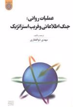 کتاب عملیات روانی ، جنگ اطلاعاتی و فریب استراتژیک