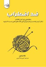 جلد کتاب ضد اضطراب