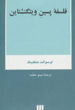 کتاب فلسفه پسین ویتگنشتاین