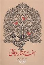 کتاب هفت جستار عرفانی