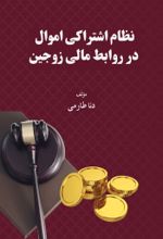 جلد کتاب نظام اشتراکی اموال در روابط مالی زوجین