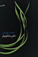 کتاب ماهی سیاه کوچولو