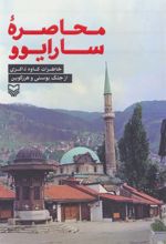 کتاب محاصره سارایوو