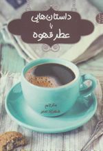 کتاب داستان هایی با عطر قهوه